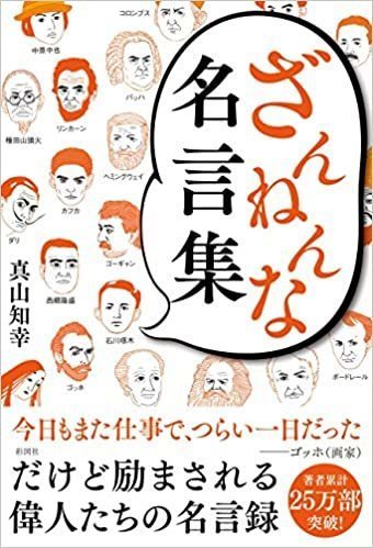 ざんねんな名言集 地球に乾杯